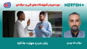 زبان بدن و مهارت مذاکره